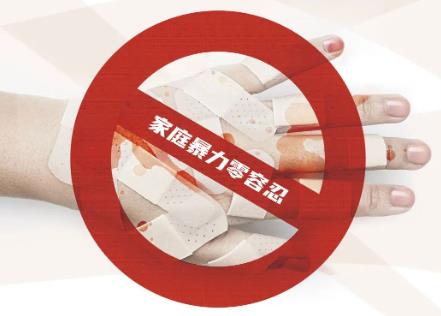 反家庭暴力