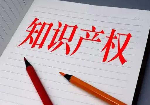 知识产权