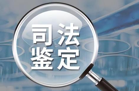 司法鉴定