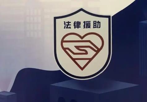 法律援助
