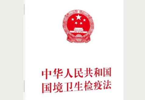 国境卫生检疫法