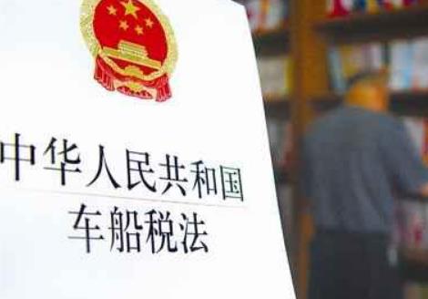 车船税法