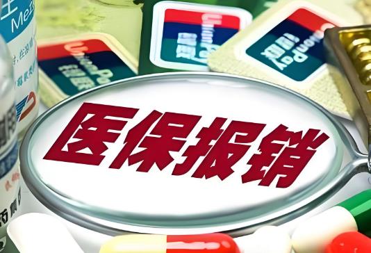 2025年外地医保报销程序及流程?