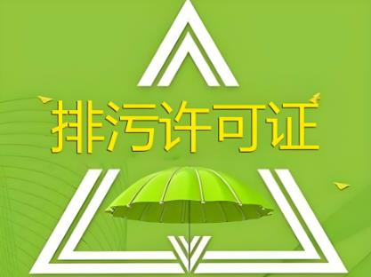 2025年河北省排污许可管理办法最新