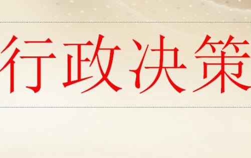 重大行政决策