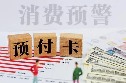 关于审理预付式消费民事纠纷案件适用法律若干问题的解释