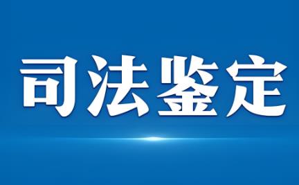 2025年北京市司法鉴定管理条例最新
