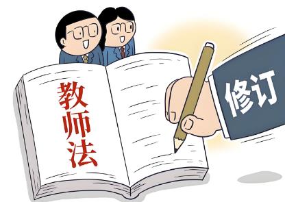2025年中华人民共和国教师法全文