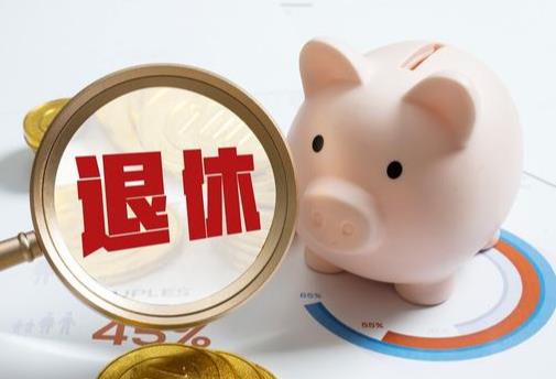 院士退休享受什么待遇