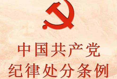 中国共产党纪律处分条例规定2025最新
