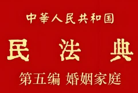 2025年民法典婚姻家庭编全文完整版