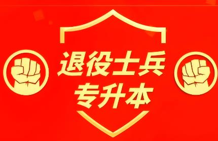 退伍军人专升本有什么优惠政策