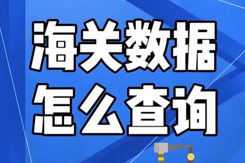 2025年中华人民共和国海关统计工作管理规定最新