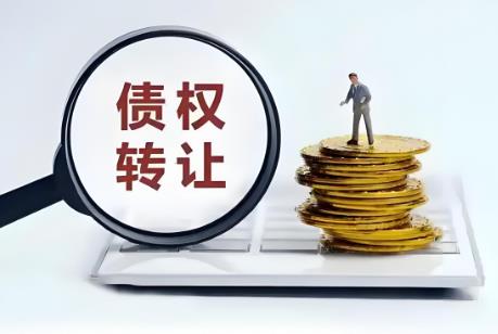 债权债务转让的法律规定2025年