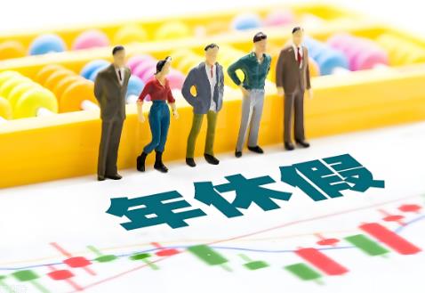 职工年休假2025年新规定
