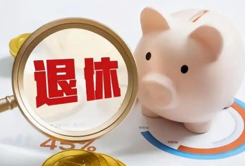 职工社保退休工资标准2025年最新