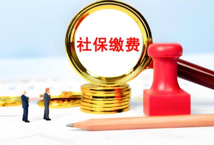 2025年事业单位社保缴费最新新规定