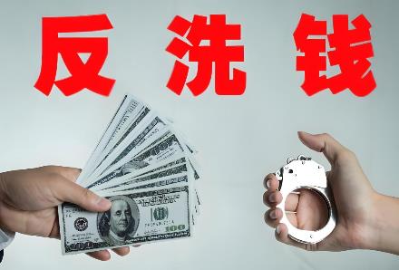 反洗钱