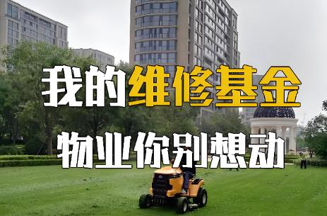 房屋维修基金收费标准2025年最新