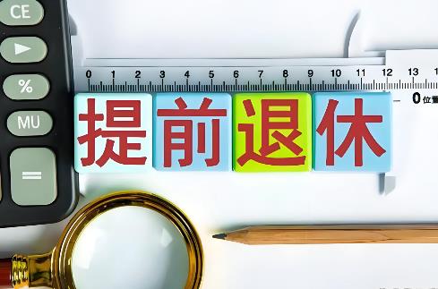 事业单位提前退休条件最新规定2025年