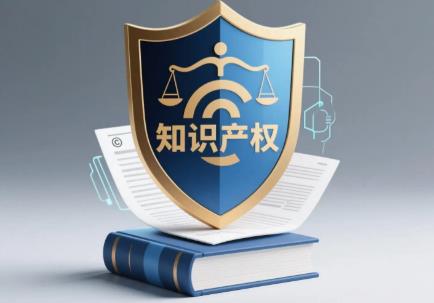 知识产权保护
