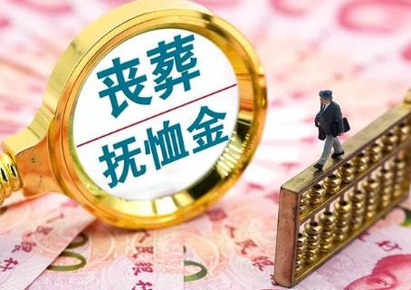 退休职工死亡抚恤金和丧葬补助费标准2026年