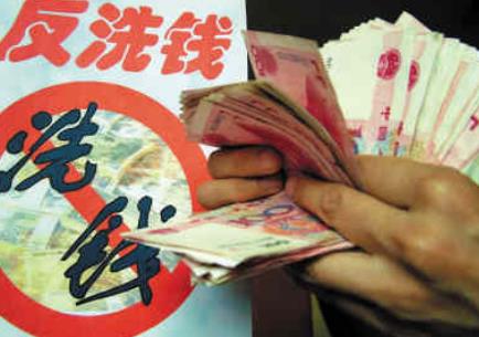反洗钱