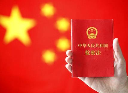 中华人民共和国监察法2026全文