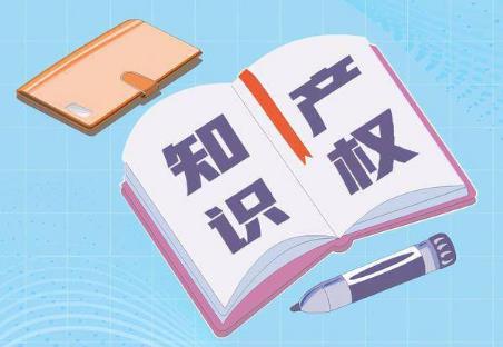知识产权