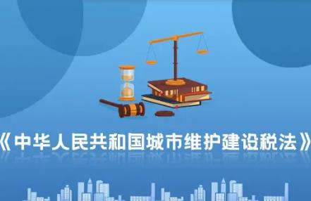 2026年中华人民共和国城市维护建设税法最新