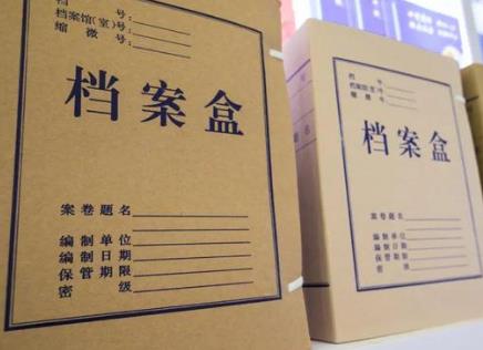 档案法
