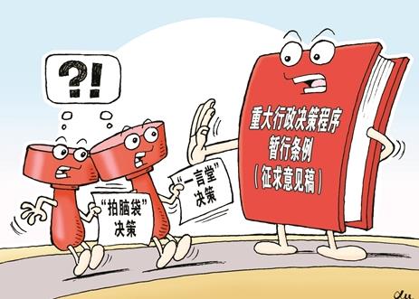 重大行政决策程序