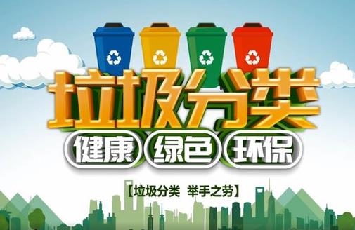 生活垃圾分类