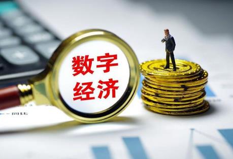 数字经济
