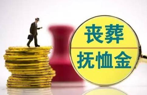 2026年丧葬费最新标准