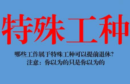 2026年特殊工种退休流程详解最新