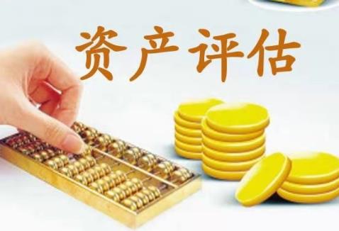 资产评估法