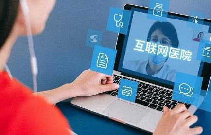互联网医院