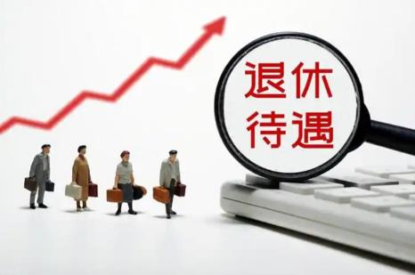 2026年国企退休职工福利待遇标准最新