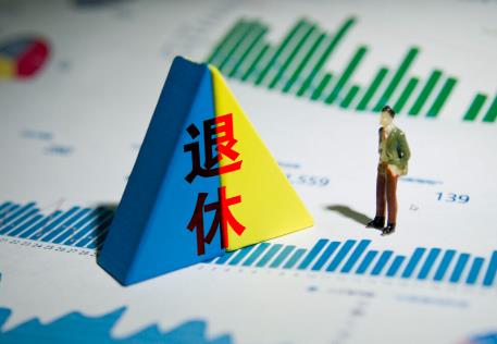 退休