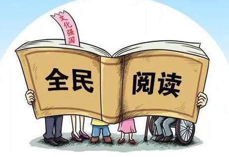 全民阅读