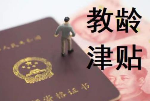 40年教龄津贴新规大揭秘!有什么优厚待遇?