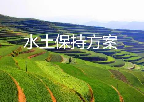 无锡市水土保持规定2026最新