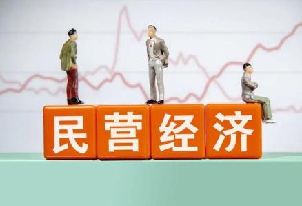 民营经济