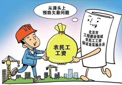 保障农民工工资支付