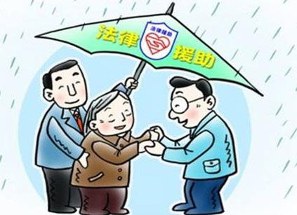 法律援助