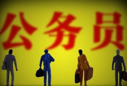 公务员