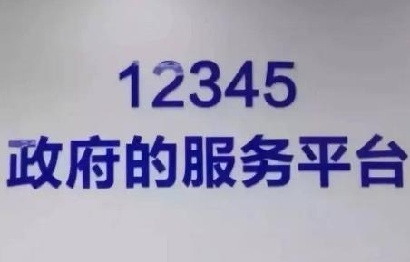 12345政务服务
