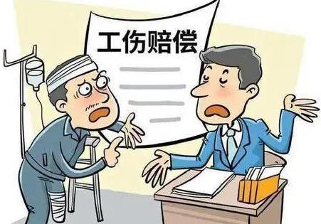 工伤