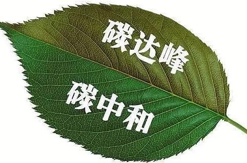 碳达峰碳中